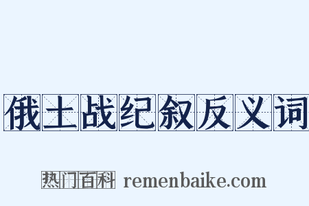 俄土战纪叙反义词是什么意思的图片